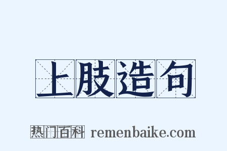 上肢造句是什么意思的图片